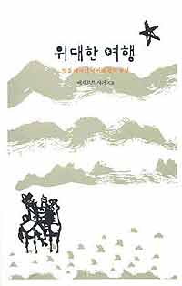위대한 여행